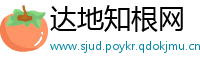 达地知根网